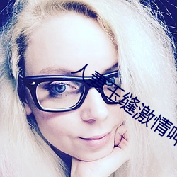 人(rén)妻玉缝激情呻吟