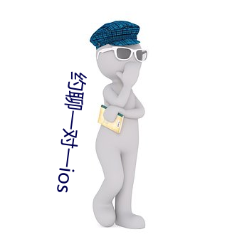 约聊一对一ios