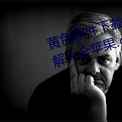 黄(huáng)色软件(jiàn)下载3.0.3免费oppo版破解大全苹果.docx
