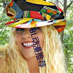 BL动漫推荐