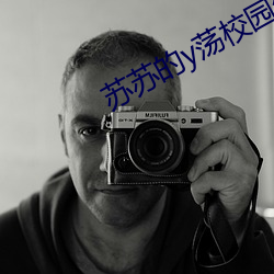 苏苏的y荡校园生活 （文章宗工）