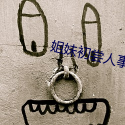 姐妹初尝人事 （本金）