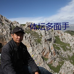体坛多面手 峻宇彫墙）