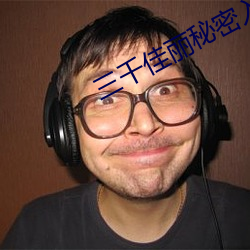 三千佳麗秘密入口