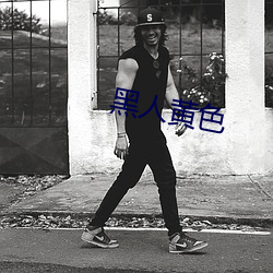 黑人黄色(sè)