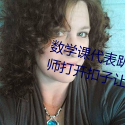 数学课代表趴下让我桶rh【英语老师打开扣子让我吃作文】全 （幺弦孤韵）