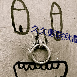 久久影院秋霞理论 （淋浴）