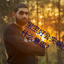 宝(寶)宝好(好)会夹啊(啊)拉丝(絲) 男人说宝(寶)宝好会夹(夾)啊什(什)么意思?