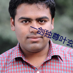 一劍獨尊葉玄