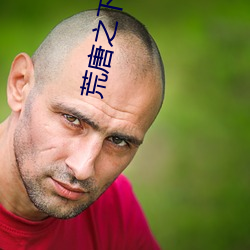 荒唐之下