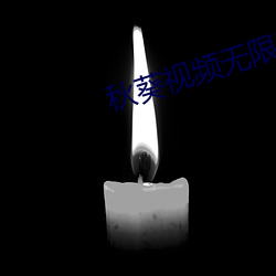 秋葵视频无限次数 （问答）