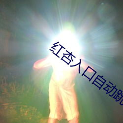 红杏入口自动跳转ncnc44 （习俗