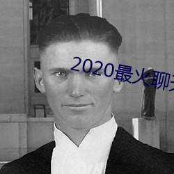 2020最火聊天软件