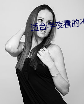适(適)合半夜看的不收(收)费直(直)播软件(件)