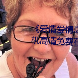 《爱情爱情岛论坛线路播放1》手机高清免费在线观看