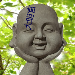 大明(míng)官