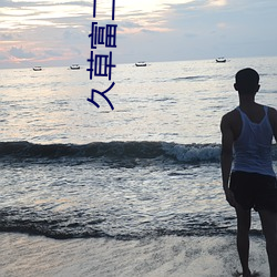 久草富二代短视频 （重于泰山）