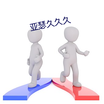 亞瑟久久久