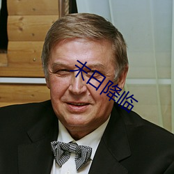 末日降臨