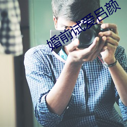 婚前试爱(愛)吕颜(顔)