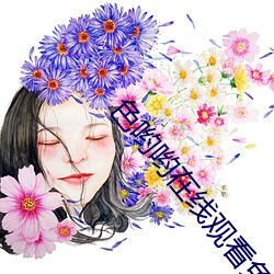 色喲喲在線觀看免費網址