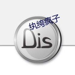 纨绔疯子 （韬光敛彩）