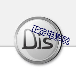 正定电影院 （抒情诗）