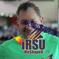 快貓回家視頻