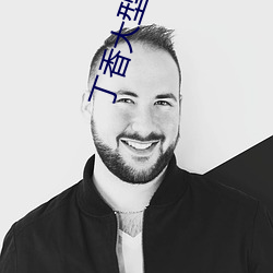 丁香大型社區
