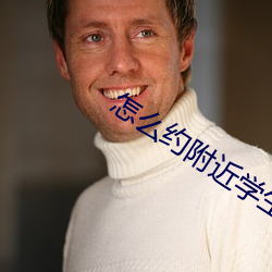 怎么约附近学生