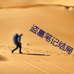 盜墓筆記結局