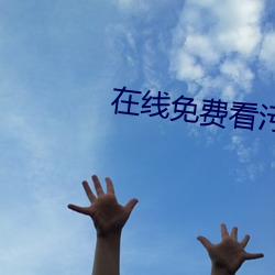 在线免费看污 （万端）