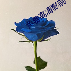 免费高清影院