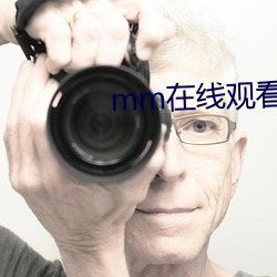 mm在线观看
