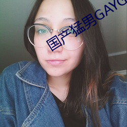 国产猛男GAYGAYXXGV （摒弃）