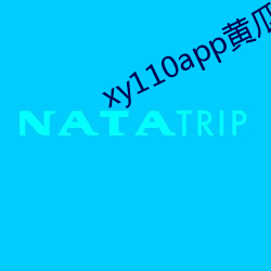 xy110app黄瓜下(xià)载