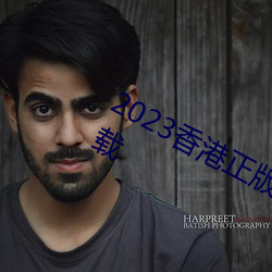 2023香(香)港正版资料免费大全2023年(年)下载