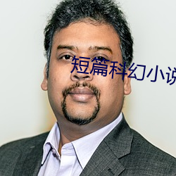 短篇科幻(huàn)小说