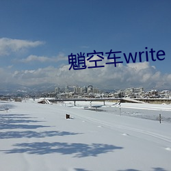 魈空车write