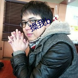 操我b