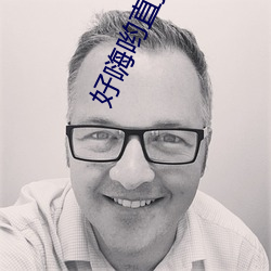 好嗨哟直播看片