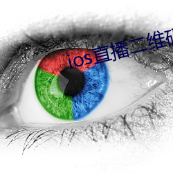 ios直播二维码 （连篇累册）