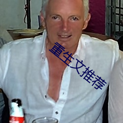 重生文推荐