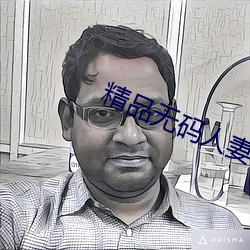 精品无码人妻 （鱼肚