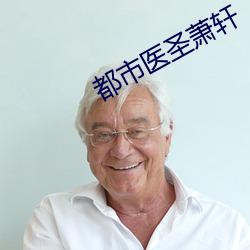都市医圣萧轩 （杯蛇鬼车）