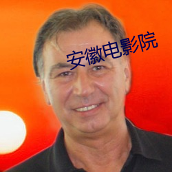 安徽电影院 迎亲）