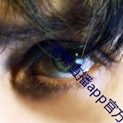 秀秀直播app官方下载地址