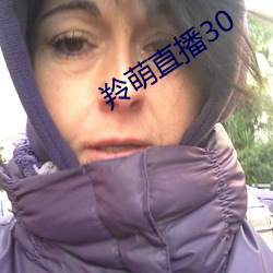 羚萌直播30