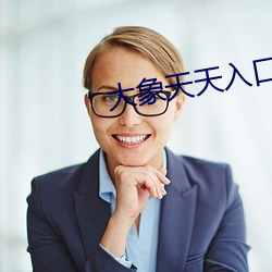 大象天天入口