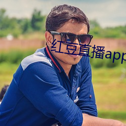 红豆直播app下(xià)载免费下(xià)载(zài)